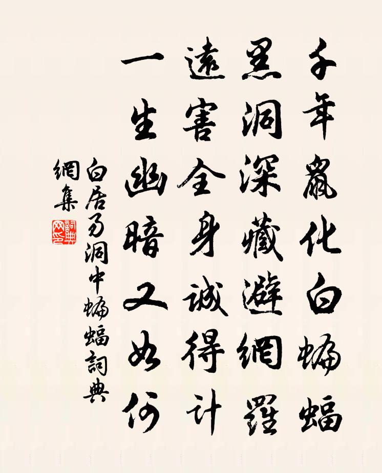 白居易洞中蝙蝠書法作品欣賞