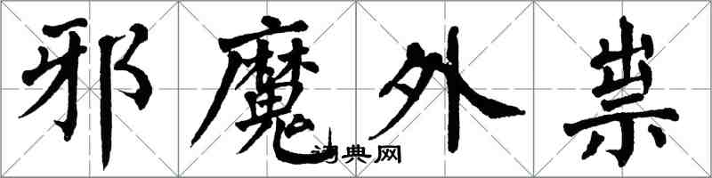 翁闓運邪魔外祟楷書怎么寫