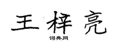 袁強王梓亮楷書個性簽名怎么寫