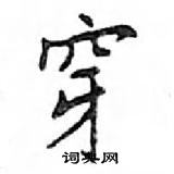 鄧散木寫的硬筆楷書穿