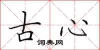 田英章古心楷書怎么寫