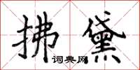 侯登峰拂黛楷書怎么寫