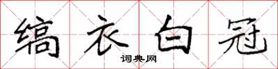 袁強縞衣白冠楷書怎么寫