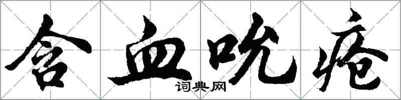 胡問遂含血吮瘡行書怎么寫