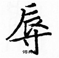 駱恆光寫的硬筆楷書辱