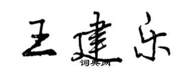 曾慶福王建樂行書個性簽名怎么寫