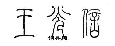 陳墨王光信篆書個性簽名怎么寫