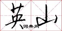 英山怎么寫好看