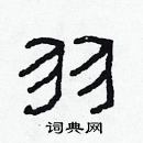 林少明寫的硬筆隸書羽