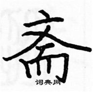 駱恆光寫的硬筆楷書齋