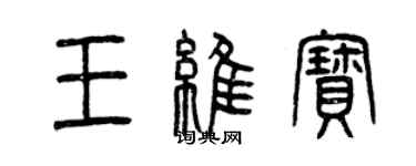 曾慶福王維寶篆書個性簽名怎么寫