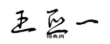 曾慶福王亞一草書個性簽名怎么寫