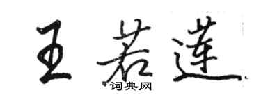 駱恆光王若蓮行書個性簽名怎么寫