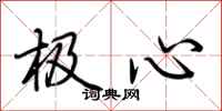 荊霄鵬極心行書怎么寫
