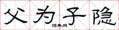 曾慶福父為子隱隸書怎么寫