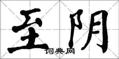 翁闓運至陰楷書怎么寫