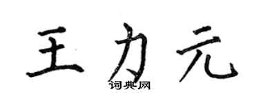 何伯昌王力元楷書個性簽名怎么寫