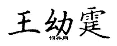 丁謙王幼霆楷書個性簽名怎么寫