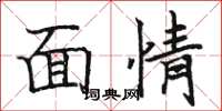 駱恆光面情楷書怎么寫