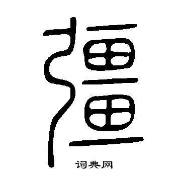 說文解字寫的彊