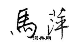 王正良馬萍行書個性簽名怎么寫