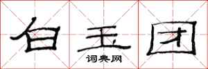 范連陞白玉團隸書怎么寫