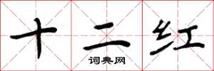 周炳元十二紅楷書怎么寫