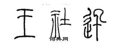 陳墨王社迅篆書個性簽名怎么寫