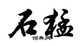 胡問遂石猛行書個性簽名怎么寫