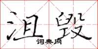 黃華生沮毀楷書怎么寫