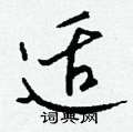 蠍硬筆草書書法字典_蠍鋼筆草書字帖