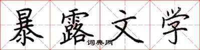 荊霄鵬暴露文學楷書怎么寫