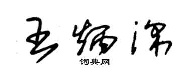 朱錫榮王炳深草書個性簽名怎么寫