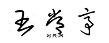 朱錫榮王常亭草書個性簽名怎么寫