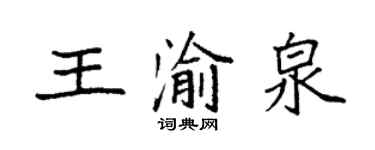 袁強王渝泉楷書個性簽名怎么寫