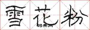 駱恆光雪花粉隸書怎么寫