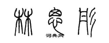 陳墨林思彤篆書個性簽名怎么寫