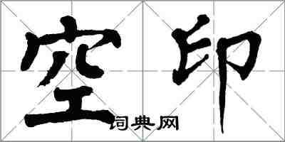 翁闓運空印楷書怎么寫