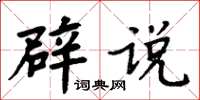 周炳元辟說楷書怎么寫