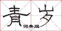 駱恆光青歲隸書怎么寫