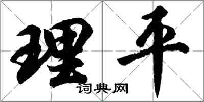 胡問遂理平行書怎么寫