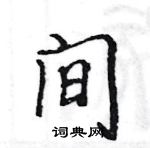 駱恆光寫的硬筆楷書間