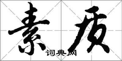 胡問遂素質行書怎么寫