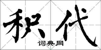 翁闓運積代楷書怎么寫