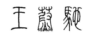 陳墨王蔚馳篆書個性簽名怎么寫