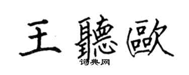 何伯昌王聽歐楷書個性簽名怎么寫