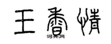 曾慶福王香情篆書個性簽名怎么寫