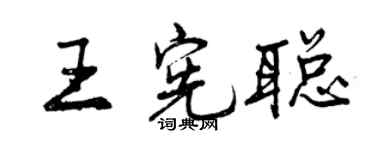 曾慶福王憲聰行書個性簽名怎么寫
