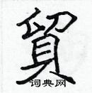 張標寫的硬筆楷書貿