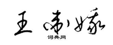 梁錦英王衛娥草書個性簽名怎么寫